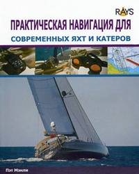 Обложка Практическая навигация для современных яхт и катеров