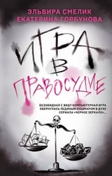 Игра в правосудие 