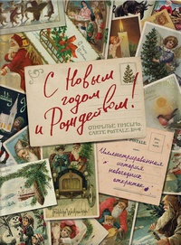 Обложка С Новым годом и Рождеством: Иллюстрированная история новогодних открыток