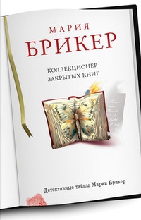 Обложка Коллекционер закрытых книг