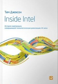 Обложка Inside Intel. История корпорации, совершившей технологическую революцию XX века