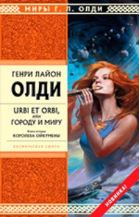 Обложка Urbi et Orbi, или Городу и миру. Книга 2. Королева Ойкумены