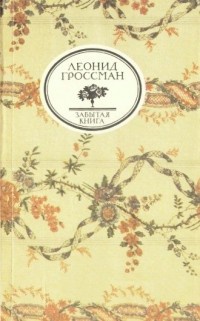 Обложка Записки Д'Аршиака. Пушкин в театральных креслах