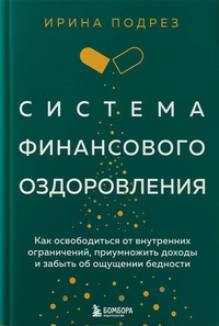 Обложка Система финансового оздоровления : как освободиться от внутренних ограничений, приумножить доходы и забыть об ощущении бедности