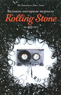 Обложка Великие интервью журнала Rolling Stone за 40 лет