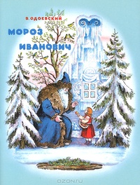 Обложка Мороз Иванович
