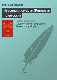 Обложка „Веселая“ смерть (Ревность по-русски)