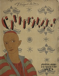 Обложка Самаркандия. Из путевых набросков 1921 года