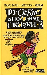 Обложка Русские инородные сказки - 3 (антология)