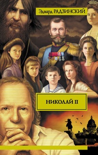 Обложка Николай II