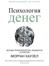 Обложка Психология денег. Вечные уроки богатства, жадности и счастья 