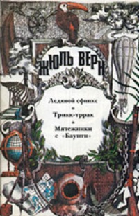 Обложка Мятежники с "Баунти"