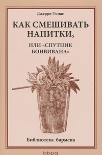 Обложка Как смешивать напитки, или "Спутник бонвивана"