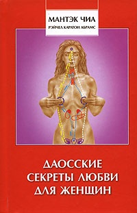 Обложка Даосские секреты любви для женщин. Multi-Orgasmic Woman