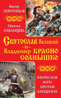 Обложка Святослав Великий и Владимир Красно Солнышко. Языческие боги против Крещения