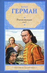 Обложка Россия молодая. В 2 томах. Том 1