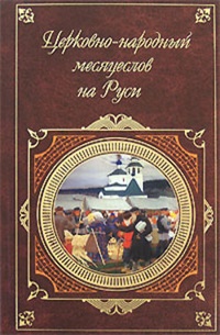 Обложка Церковно-народный месяцеслов на Руси