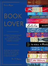 Обложка Booklover. Иллюстрированный путеводитель по самым лучшим в мире книгам
