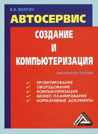 Обложка Автосервис. Создание и компьютеризация: Практическое пособие