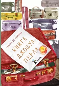 Обложка Книга Джошуа Перла