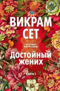 Обложка Достойный жених. Книга 2