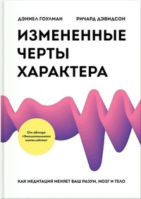 Обложка Измененные черты характера. Как медитация меняет ваш разум, мозг и тело