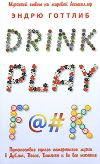 Обложка Drink. Play. F@#k