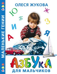 Обложка Азбука для мальчиков