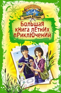 Обложка Большая книга летних приключений