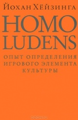 Homo ludens. Человек играющий