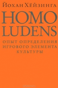 Обложка Homo ludens. Человек играющий