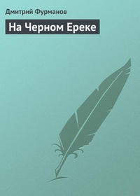 Обложка На Черном Ереке