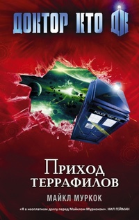Обложка Доктор Кто. Приход террафилов