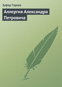 Обложка Аллергия Александра Петровича