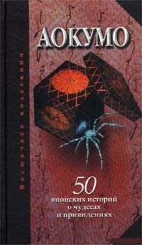 Обложка Аокумо - Голубой паук. 50 японских историй о чудесах и привидениях