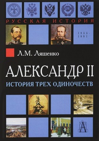 Обложка Александр II. История трех одиночеств