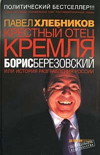 Обложка Крестный отец кремля Борис Березовский или история разграбления России