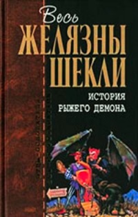 Обложка История рыжего демона (трилогия в одном томе)