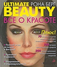 Обложка Ultimate Beauty / Все о красоте
