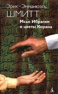 Обложка Мсье Ибрагим и цветы Корана