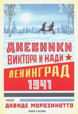 Дневники Виктора и Нади. Ленинград 1941