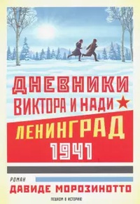 Обложка Дневники Виктора и Нади. Ленинград 1941