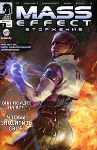 Обложка Mass Effect. Вторжение, №1