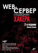 Web-сервер глазами хакера