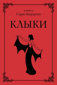 Обложка Клыки