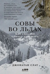 Совы во льдах: Как спасали самого большого филина в мире 