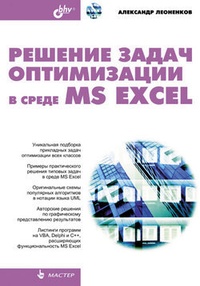 Обложка Решение задач оптимизации в среде MS Excel