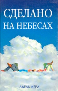 Обложка Сделано на небесах