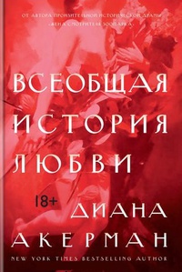 Обложка Всеобщая история любви