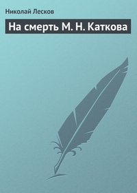 Обложка На смерть М. Н. Каткова